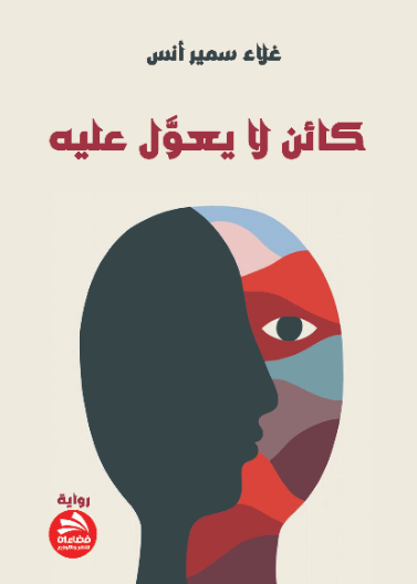 كائن لا يعول عليه