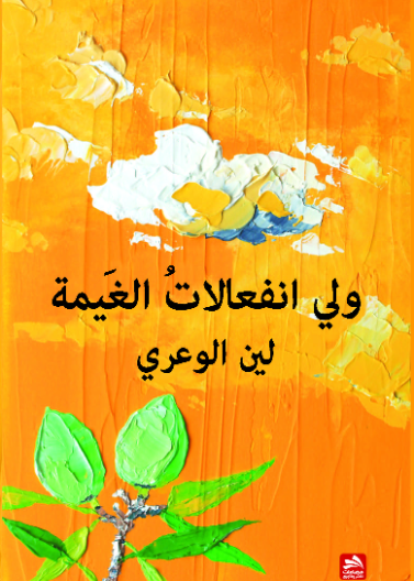 ولي انفعالات الغيمة