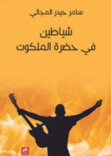 شياطين في حضرة الملكوت