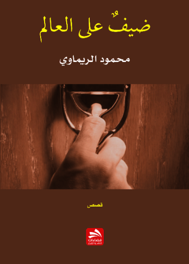 ضيف على العالم