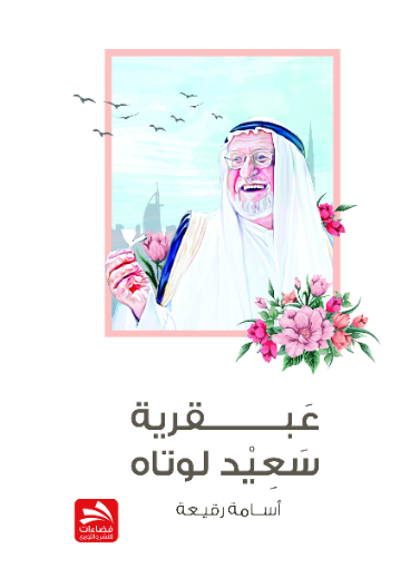 عبقرية سعيد لوتاه