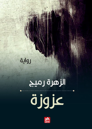 عزوزة