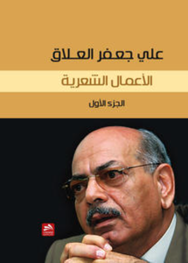 علي جعفر العلاق/ الأعمال الشعرية ج1
