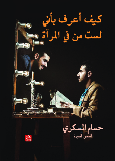 كيف أعرف بأني لست من في المرآة