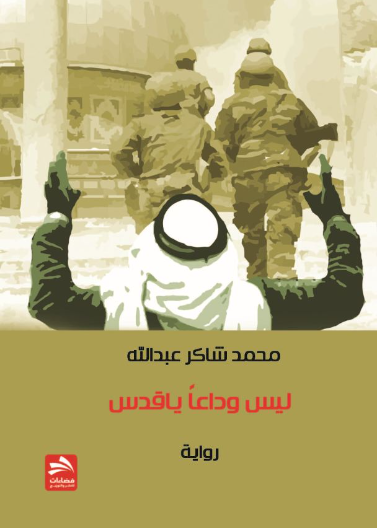 ليس وداعا يا قدس