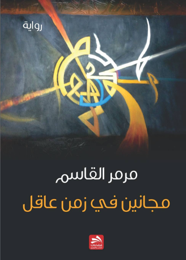 مجانين في زمن عاقل