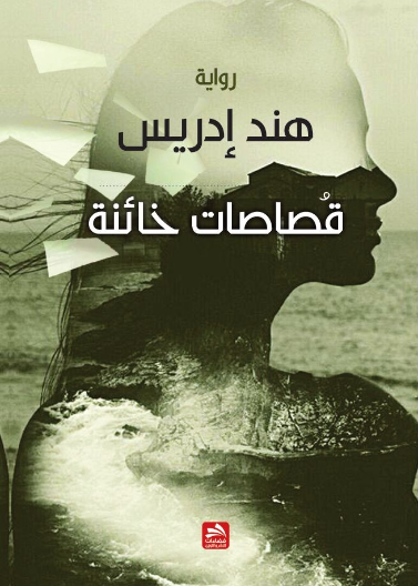 قصاصات خائنة