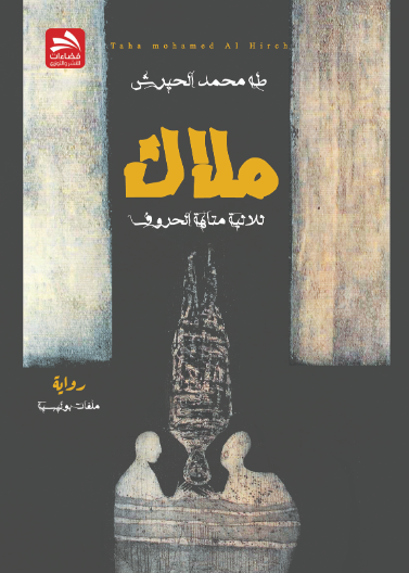 ملاك