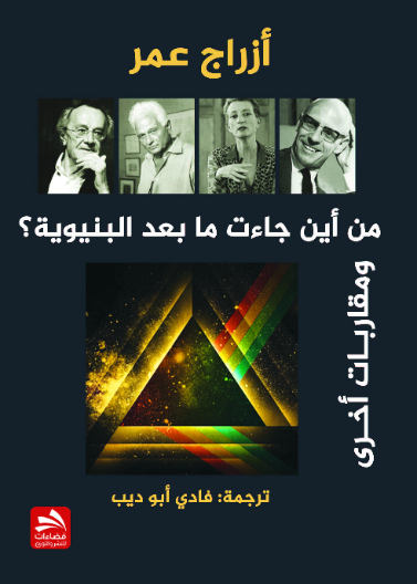من أين جاءت ما بعد البنيوية؟ و مقاربات أخرى