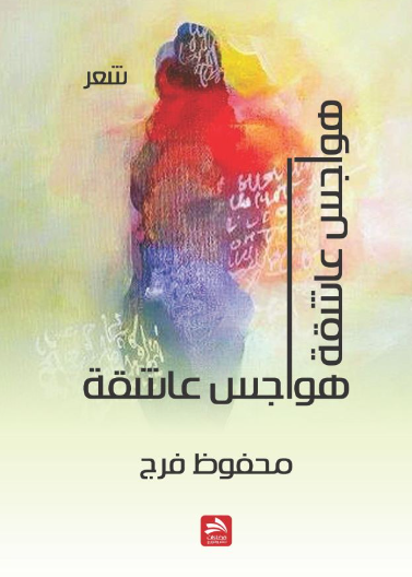 هواجس عاشقة