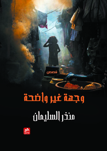 وجهة غير واضحة 