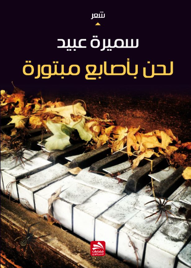 لحن بأصابع مبتورة