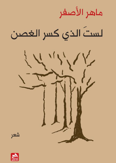 لست الذي كسر الغصن