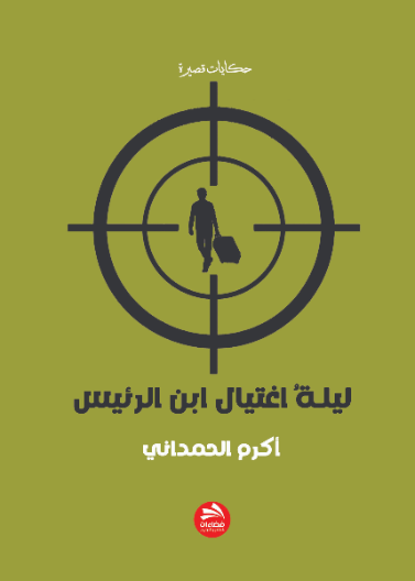 ليلة اغتيال ابن الرئيس