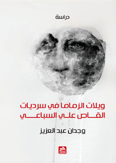 ويلات الزماما في سرديات القاص علي السباعي