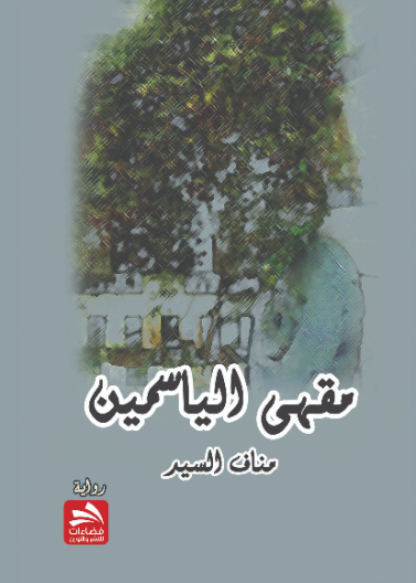 مقهى الياسمين