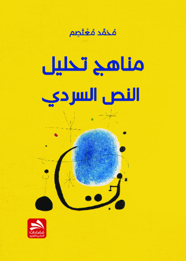 مناهج تحليل النص السردي