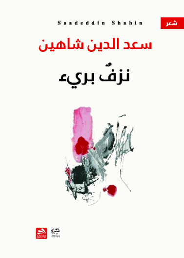 نزف بريء