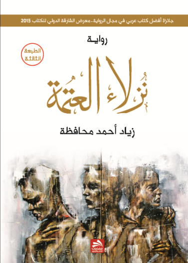 نزلاء العتمة