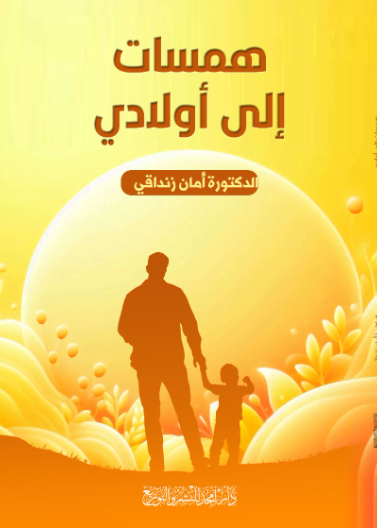 همسات إلى أولادي
