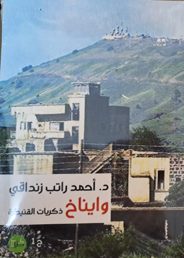 وايناخ - ذكريات القنيطرة