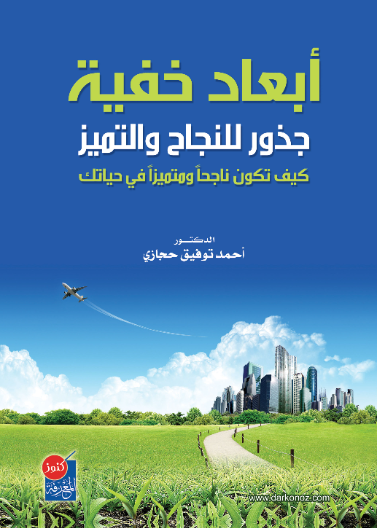 ابعاد خفية - جذور للنجاح والتميز