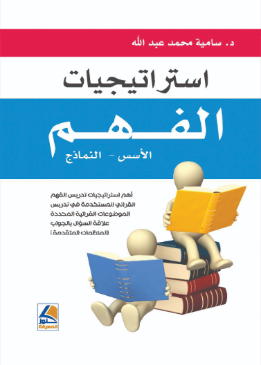 استراتيجية الفهم : الأسس النماذج
