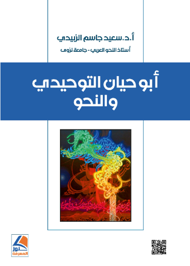 ابو حيان التوحيدي والنحو