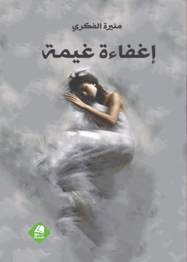 إغفاءة غيمة (نصوص)