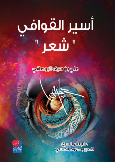 اسير القوافي - شعر