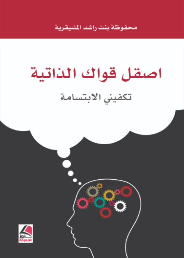 اصقل قواك الذاتية
