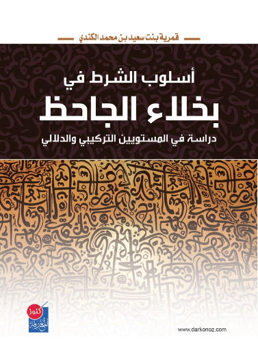 اسلوب الشرط في بخلاء الجاحظ - دراسة في المستويين