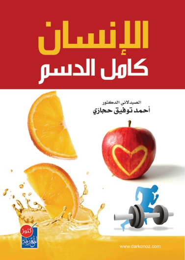 الانسان كامل الدسم