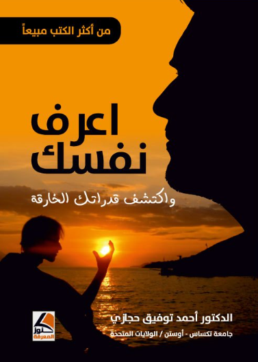 اعرف نفسك واكتشف قدراتك الخارقة ط 3