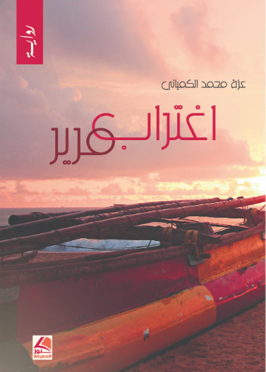 اغتراب مرير ( رواية)