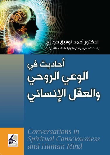 احاديث في الوعي الروحي والعقل الانساني