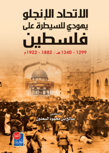 الاتحاد الإنجلو يهودي للسيطرة على فلسطين