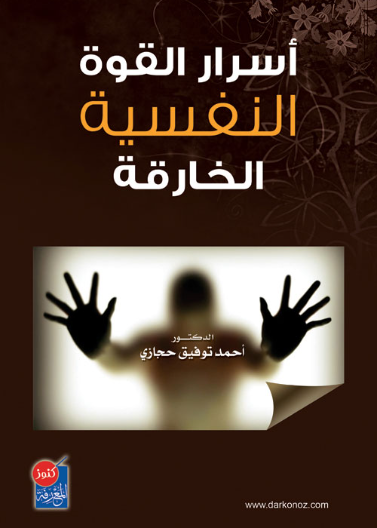اسرار القوة النفسية الخارقة الطبعة الثالثة