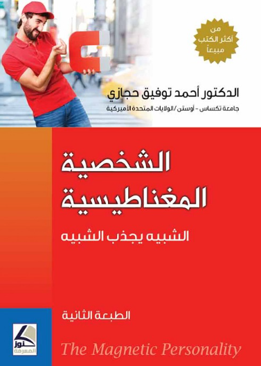 الشخصية المغناطيسية الشبيه يجذب الشبيه