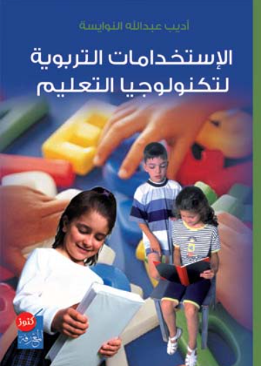 الاستخدامات التربوية لتكنولوجيا التعليم