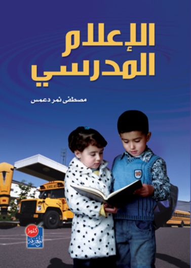 الاعلام المدرسي