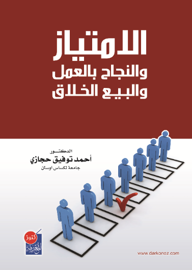 الامتياز والنجاح بالعمل الخلاق
