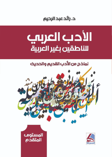 الأدب العربي للناطقين بغير العربية -نماذج من الأدب القديم والحديث