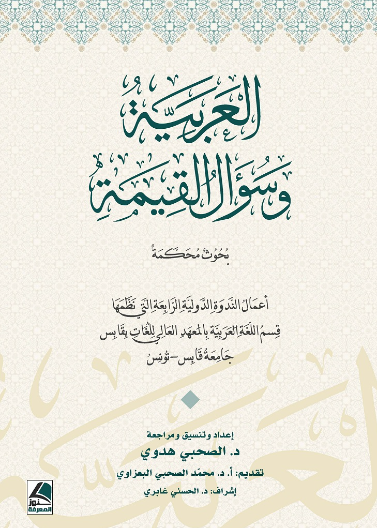 العربية وسؤال القيمة بحوث محكمة (اعمال الندوة الدولية الرابعة)