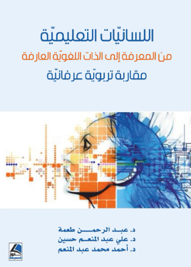 اللسانيات التعليمية من المعرفة الى الذات اللغوية العارفة 