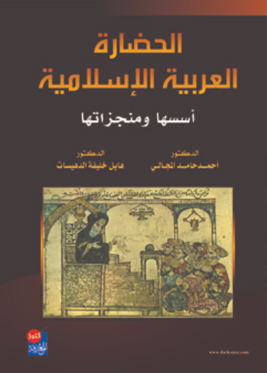 الحضارة العربية الاسلامية – اسسها ومنجزاتها