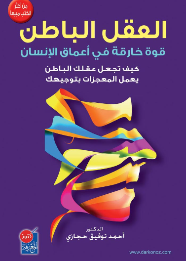 العقل الباطن (القوة الكامنة في اعماق الانسان)ط7