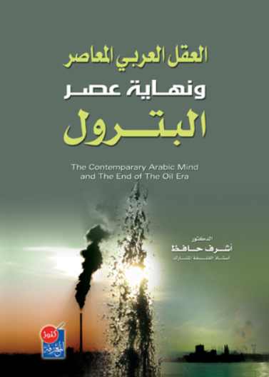 العقل العربي المعاصر ونهاية عصر البترول