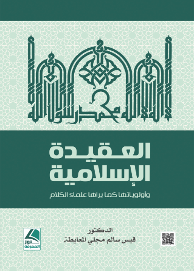 العقيدة الاسلامية وأولوياتها كما يراها علماء الكلام 