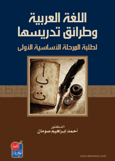 اللغة العربية وطرائق تدريسها لطلبة المرحلة الاساسية الاولى